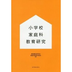 小学校家庭科教育研究 [単行本]