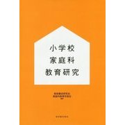 小学校家庭科教育研究 [単行本]