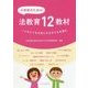 小学校のための法教育12教材―一人ひとりを大切にする子どもを育む [単行本]