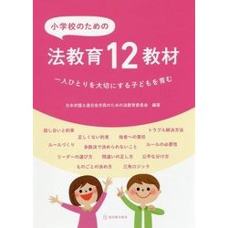 小学校のための法教育12教材―一人ひとりを大切にする子どもを育む [単行本]