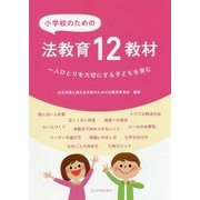 小学校のための法教育12教材―一人ひとりを大切にする子どもを育む [単行本]