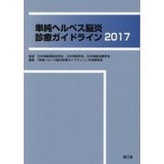 単純ヘルペス脳炎診療ガイドライン〈2017〉 [単行本]