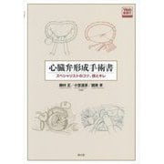心臓弁形成手術書―スペシャリストのコツ、技とキレ [単行本]