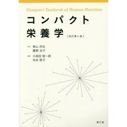 コンパクト栄養学 改訂第4版 [単行本]