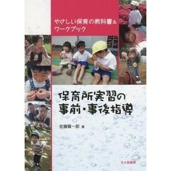保育所実習の事前・事後指導―やさしい保育の教科書&ワークブック [単行本]