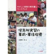 保育所実習の事前・事後指導―やさしい保育の教科書&ワークブック [単行本]
