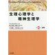 生理心理学と精神生理学〈第2巻〉応用 [全集叢書]