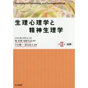 生理心理学と精神生理学〈第2巻〉応用 [全集叢書]