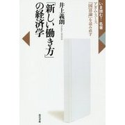 「新しい働き方」の経済学―アダム・スミス『国富論』を読み直す(いま読む!名著) [全集叢書]