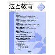 法と教育 Vol.7 [単行本]
