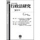 行政法研究 第19号 [全集叢書]