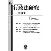 行政法研究 第19号 [全集叢書]