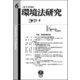 環境法研究 第6号 [全集叢書]