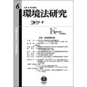 環境法研究 第6号 [全集叢書]