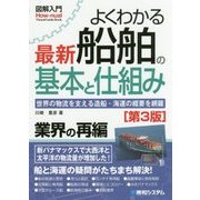 よくわかる最新船舶の基本と仕組み 第3版 (図解入門) [単行本]