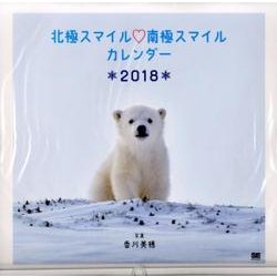 北極スマイル・南極スマイルカレンダー 2018 [カレンダー]