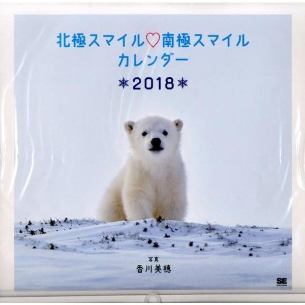 北極スマイル・南極スマイルカレンダー 2018 [単行本]