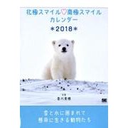 北極スマイル・南極スマイルカレンダー卓上 2018 [単行本]
