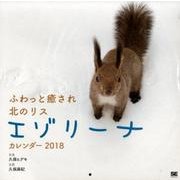 ふわっと癒され北のリスエゾリーナカレンダー 2018 [単行本]