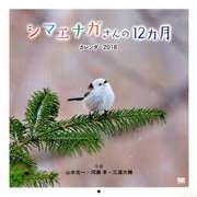 シマエナガさんの12ヵ月カレンダー 2018 [単行本]