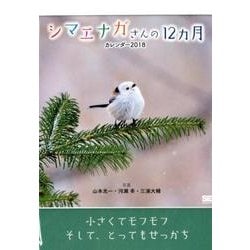 ヨドバシ Com シマエナガさんの12ヵ月カレンダー卓上 18 単行本 通販 全品無料配達