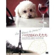 パリ21区の犬たちポストカードカレンダー 2018 [単行本]