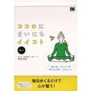 ココロにまいにちイイコト日めくり [単行本]