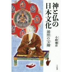 神と仏の日本文化―遍照の宝鑰 [単行本]