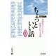 ちょっといい話〈第13集〉各界名士による心洗われるお話 [単行本]