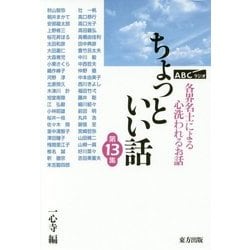 ちょっといい話〈第13集〉各界名士による心洗われるお話 [単行本]