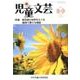 児童文芸 第63巻4号 [単行本]