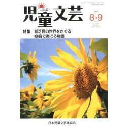 児童文芸 第63巻4号 [単行本]