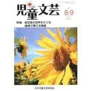 児童文芸 第63巻4号 [単行本]