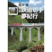 世界鉄道切手夢紀行(切手ビジュアルトラベル・シリーズ) [単行本]