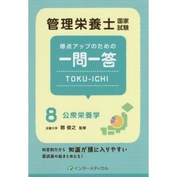 管理栄養士国家試験 得点アップのための一問一答TOKU-ICHI〈8〉公衆栄養学 [単行本]