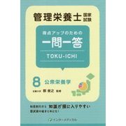 管理栄養士国家試験 得点アップのための一問一答TOKU-ICHI〈8〉公衆栄養学 [単行本]