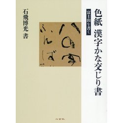 色紙 漢字かな交じり書―富士山を書く [全集叢書]