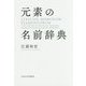 元素の名前辞典 [単行本]
