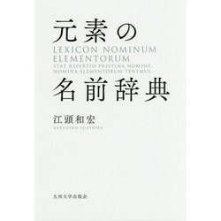 元素の名前辞典 [単行本]
