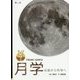 月学―伝説から科学へ [単行本]