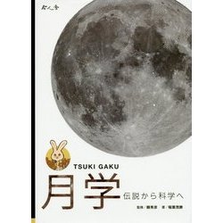 月学―伝説から科学へ [単行本]