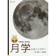 月学―伝説から科学へ [単行本]