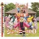 ズーラシアンブラス／ジャパニーZOO