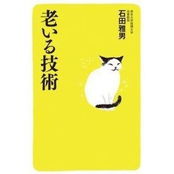 老いる技術 [単行本]