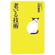 老いる技術 [単行本]