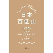 日本百低山 [単行本]