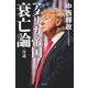 アメリカ帝国衰亡論・序説 [単行本]