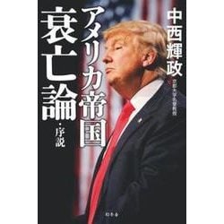 アメリカ帝国衰亡論・序説 [単行本]