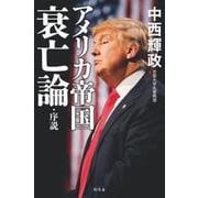 アメリカ帝国衰亡論・序説 [単行本]