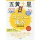九星別ユミリー風水 五黄土星〈2018〉 [文庫]